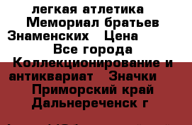 17.1) легкая атлетика : Мемориал братьев Знаменских › Цена ­ 299 - Все города Коллекционирование и антиквариат » Значки   . Приморский край,Дальнереченск г.